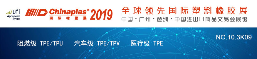 阻燃级 TPE/TPU/汽车级 TPV/TPU/医疗 TPE